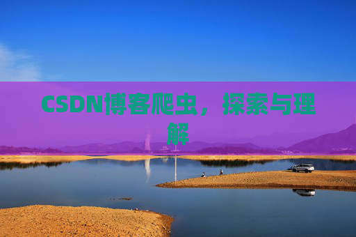 CSDN博客爬虫，探索与理解