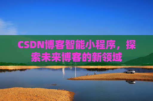 CSDN博客智能小程序，探索未来博客的新领域