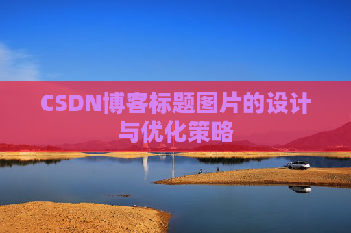 CSDN博客标题图片的设计与优化策略