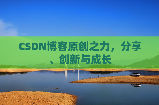 CSDN博客原创之力，分享、创新与成长