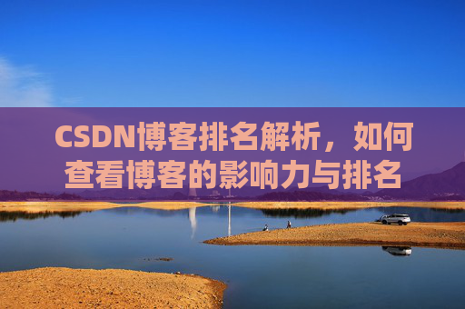 CSDN博客排名解析，如何查看博客的影响力与排名