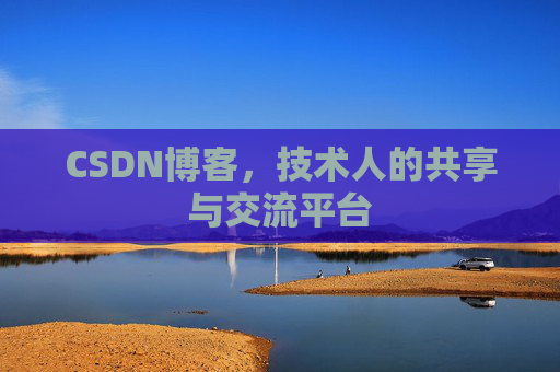 CSDN博客，技术人的共享与交流平台
