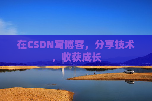 在CSDN写博客，分享技术，收获成长
