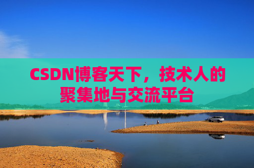 CSDN博客天下，技术人的聚集地与交流平台