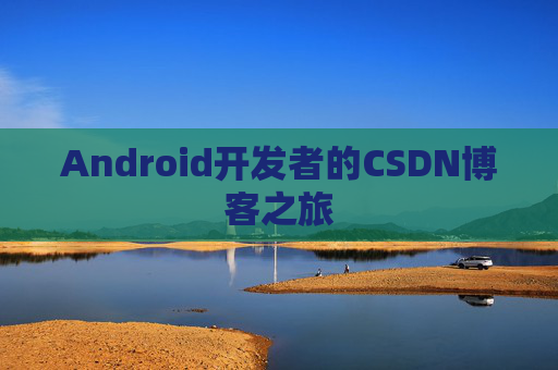Android开发者的CSDN博客之旅